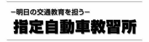 明日の交通教育を担う 指定自動車教習所